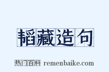 韬藏造句是什么意思的图片